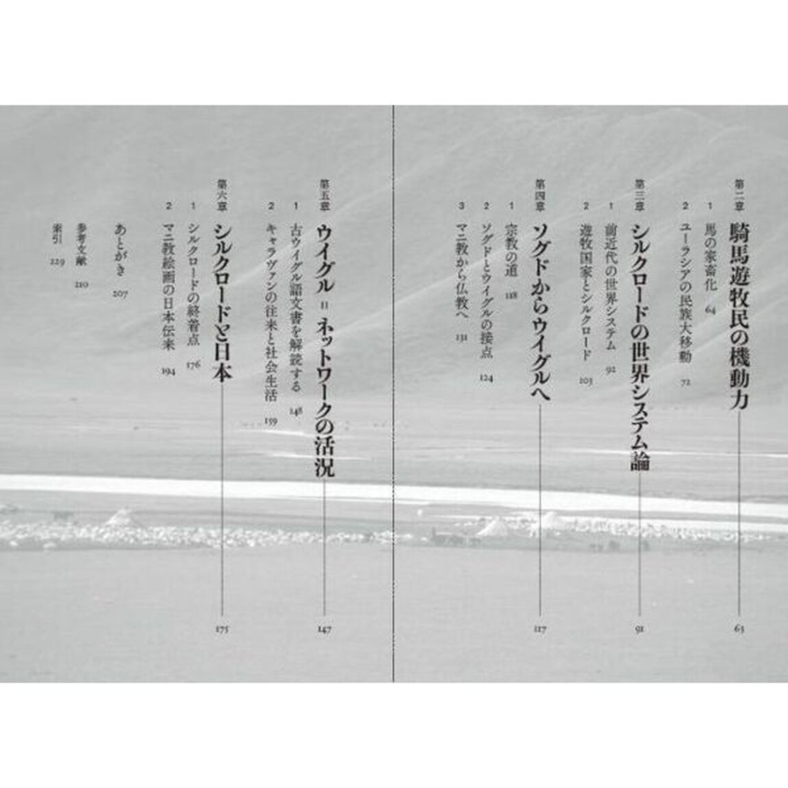 シルクロード世界史