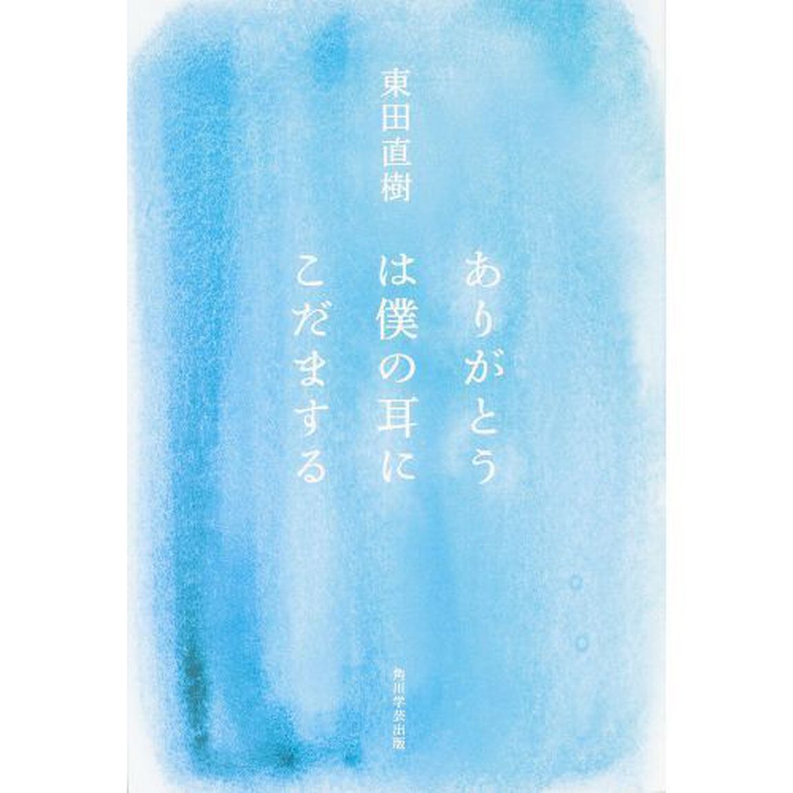 ありがとうは僕の耳にこだまする