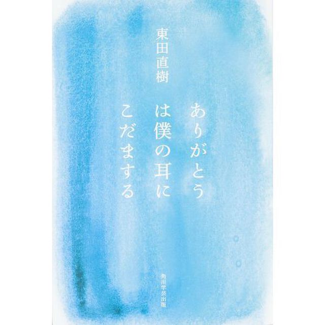 ありがとうは僕の耳にこだまする