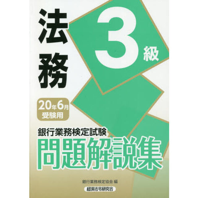 銀行業務検定試験問題解説集法務３級　２０年６月受験用