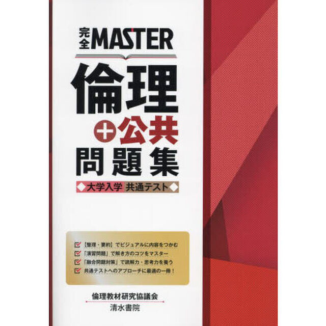 完全ＭＡＳＴＥＲ倫理＋公共問題集大学入学共通テスト