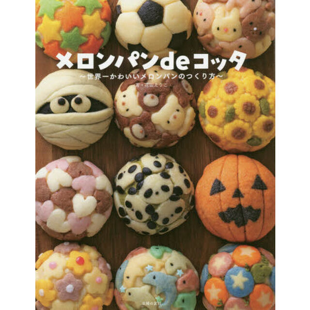 メロンパンｄｅコッタ　世界一かわいいメロンパンのつくり方