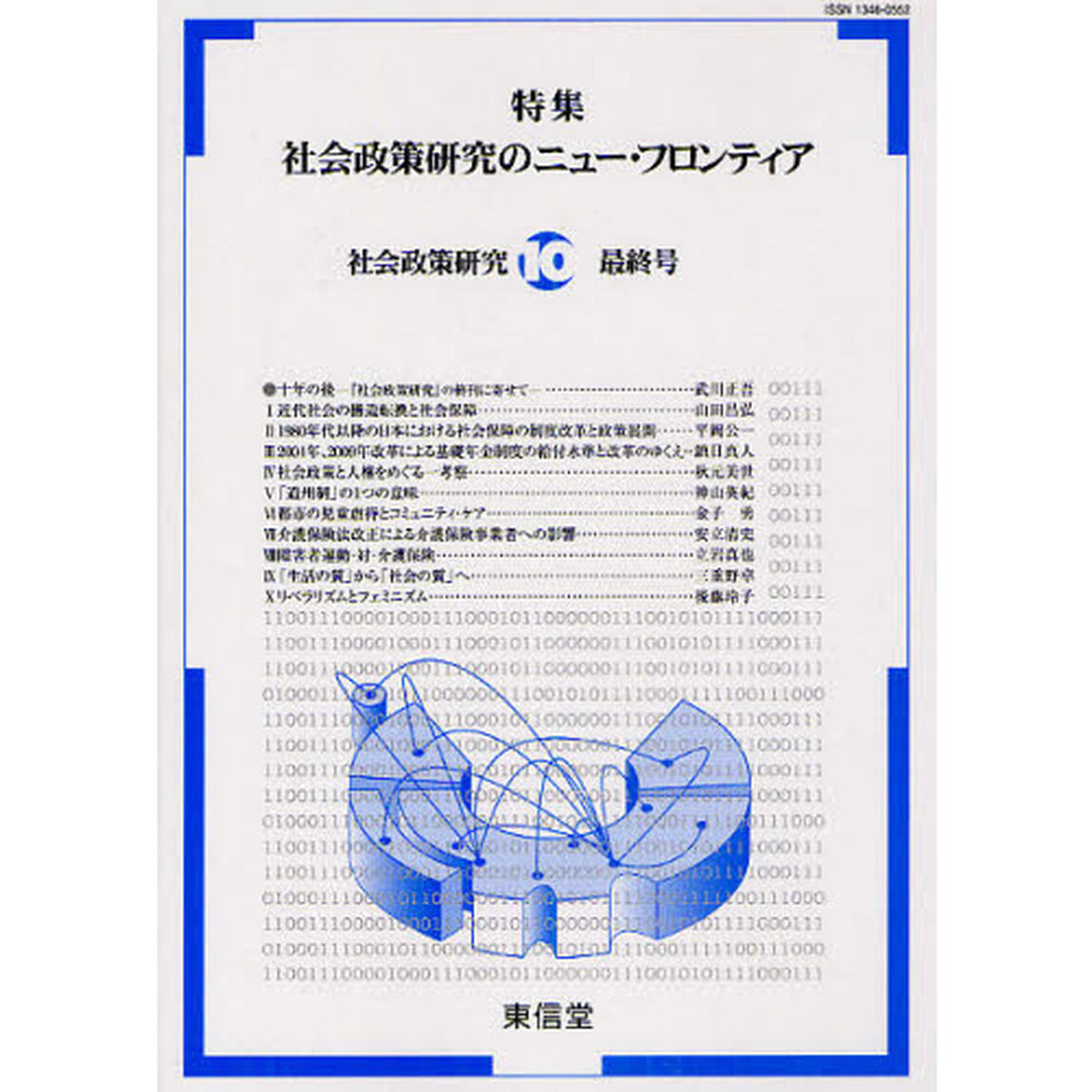社会政策研究　最終号　１０「特集社会政策研究のニュー・フロンティア」