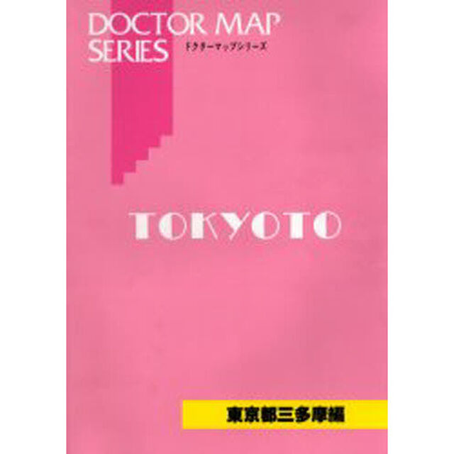 &rsquo;０５　ドクターマップ　東京都三多摩編