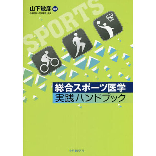 総合スポーツ医学実践ハンドブック