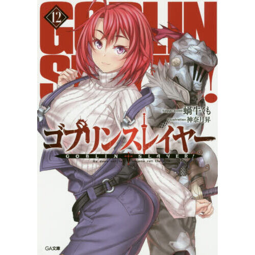 ゴブリンスレイヤー12 (GA文庫) - 通販｜セブンネットショッピング