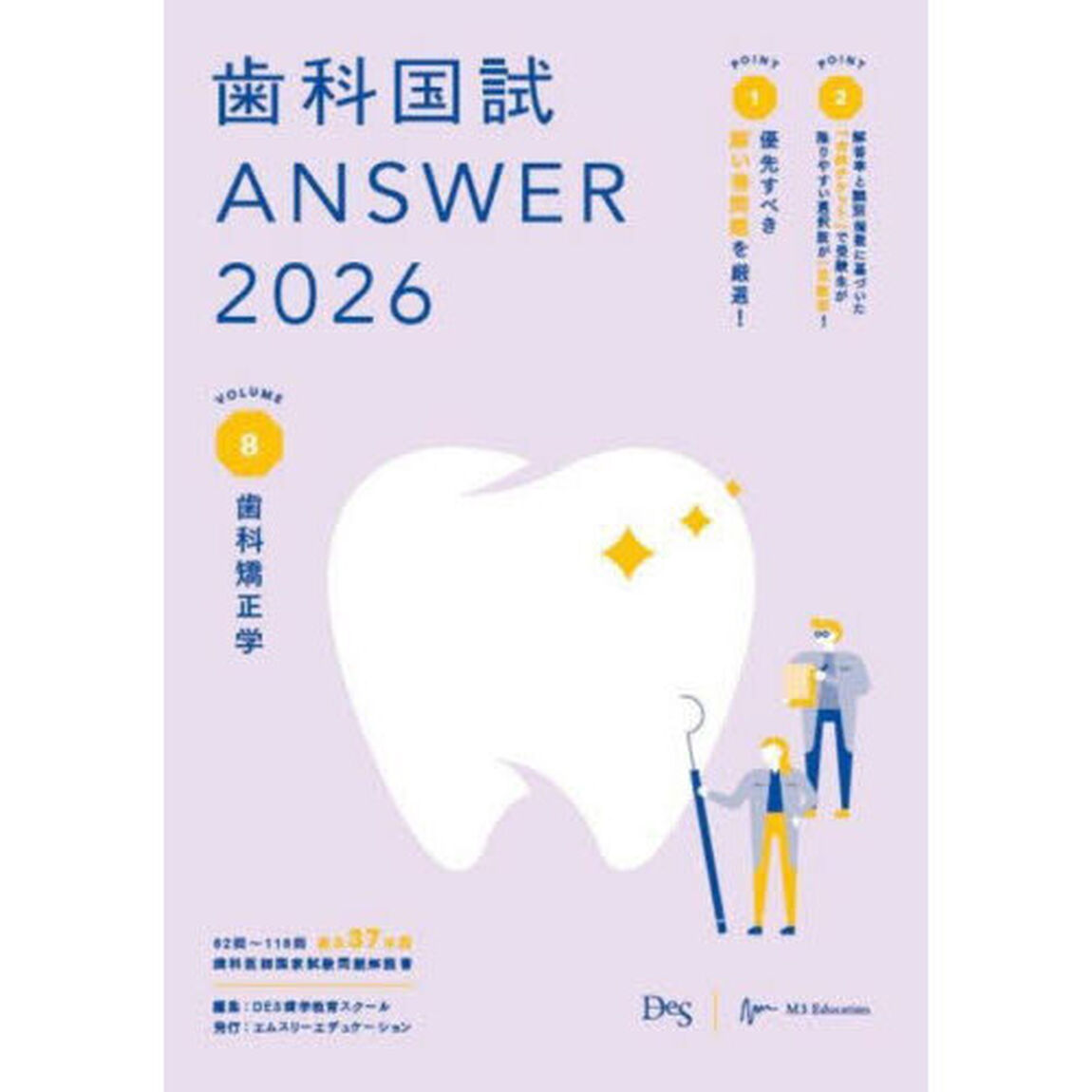 歯科国試ＡＮＳＷＥＲ　２０２６ＶＯＬＵＭＥ８「歯科矯正学」