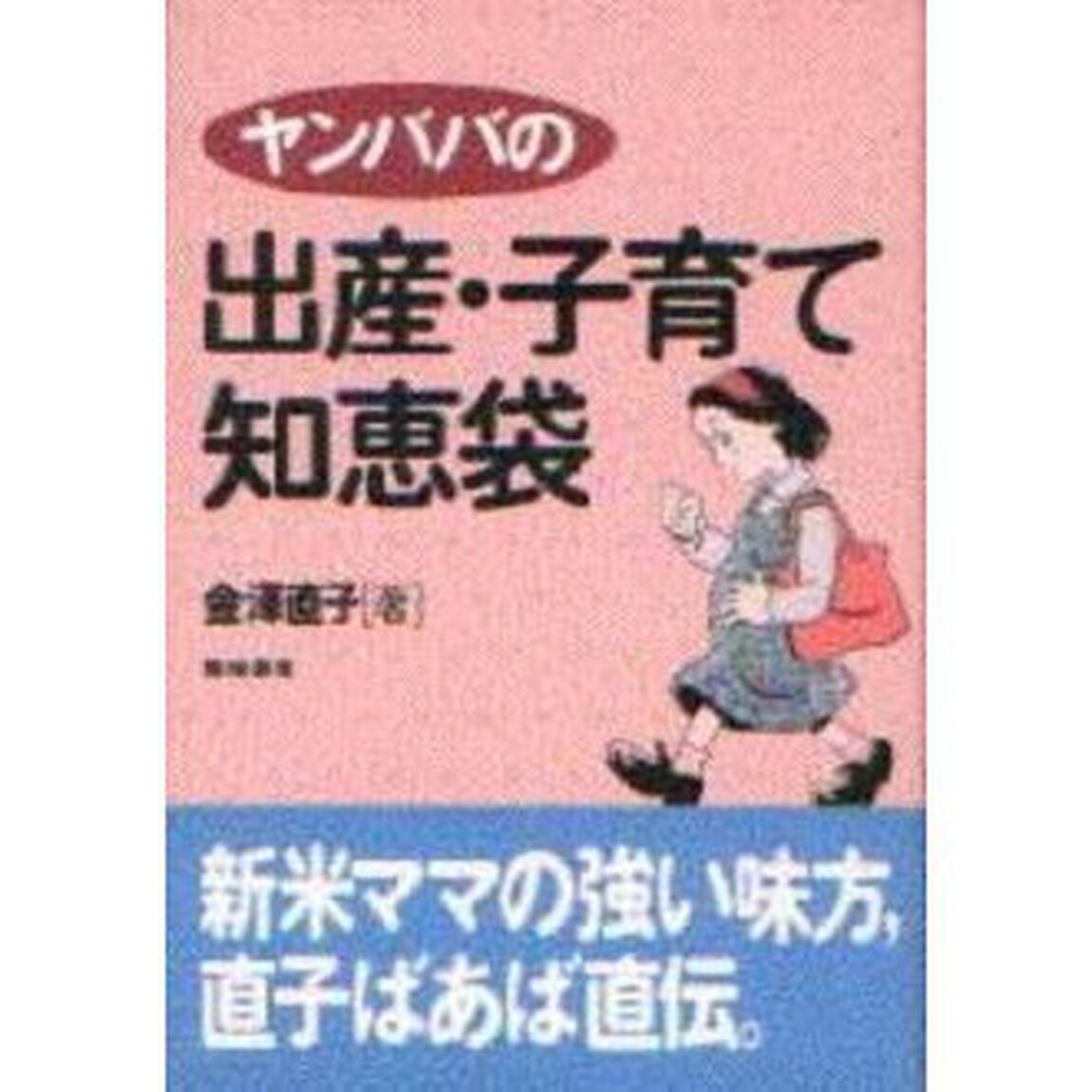 ヤンババの出産・子育て知恵袋