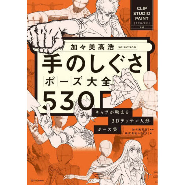 加々美高浩ｓｅｌｅｃｔｉｏｎ手のしぐさポーズ大全５３０　キャラが映える３Ｄデッサン人形ポーズ集