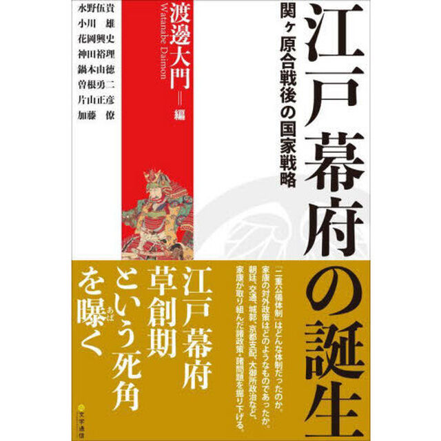江戸幕府の誕生　関ケ原合戦後の国家戦略