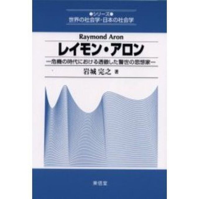 レイモン・アロン　危機の時代における透徹した警世の思想家