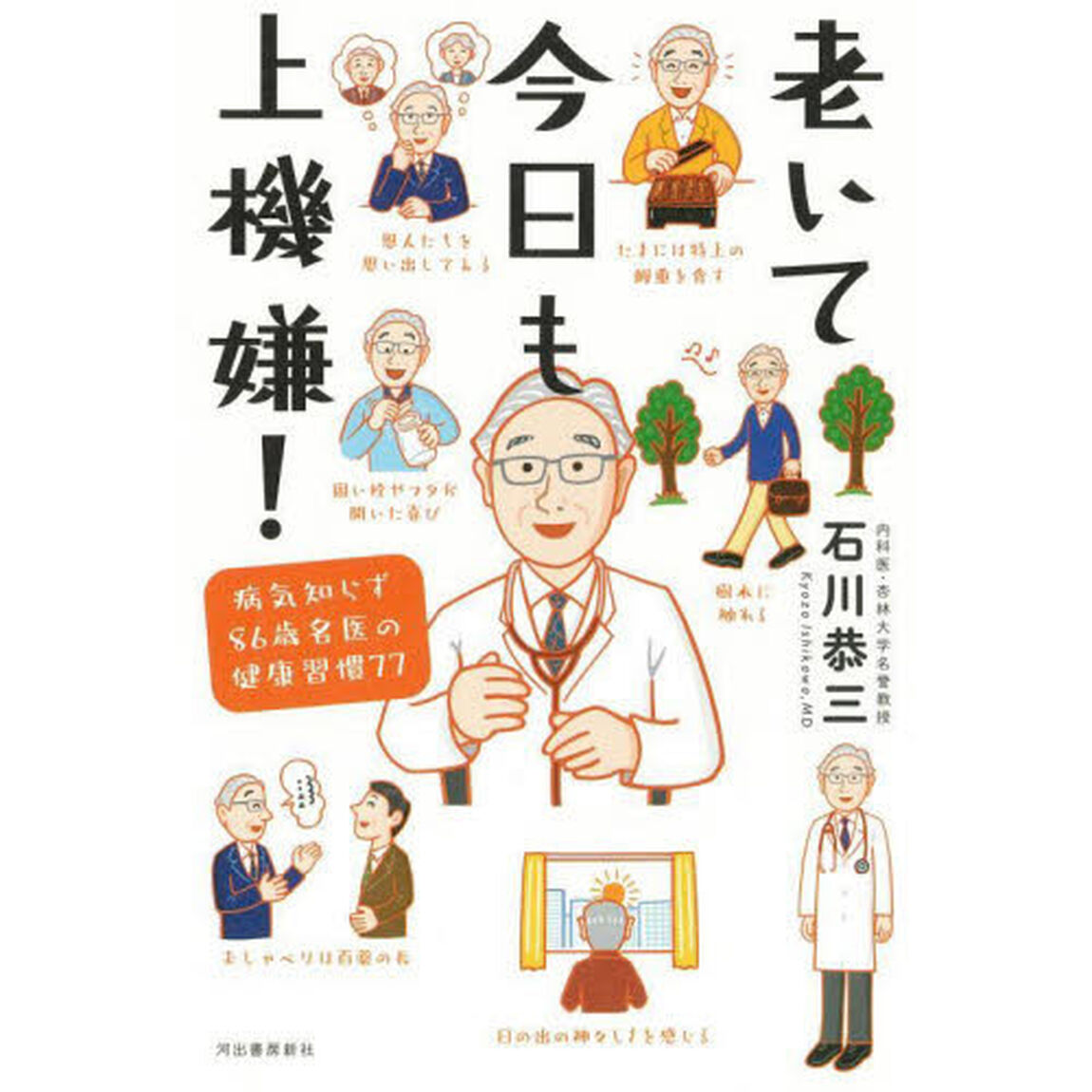 老いて今日も上機嫌！　病気知らず８６歳名医の健康習慣７７