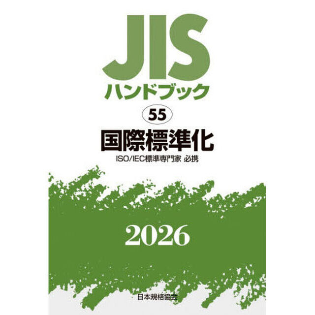 ＪＩＳハンドブック　国際標準化　ＩＳＯ／ＩＥＣ標準専門家必携　２０２６