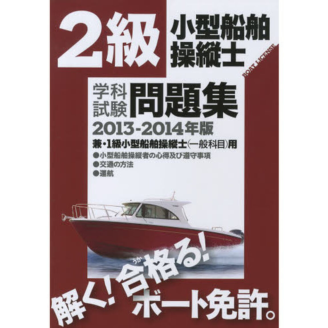 2級小型船舶操縦士学科試験問題集〈2013‐2014年版〉
