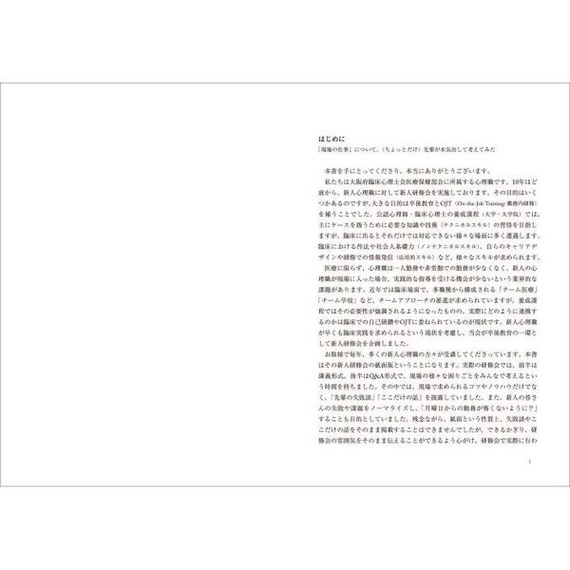 養成課程では学べなかった心理職の仕事　医療分野で働く先輩たちが伝えたい大切なこと