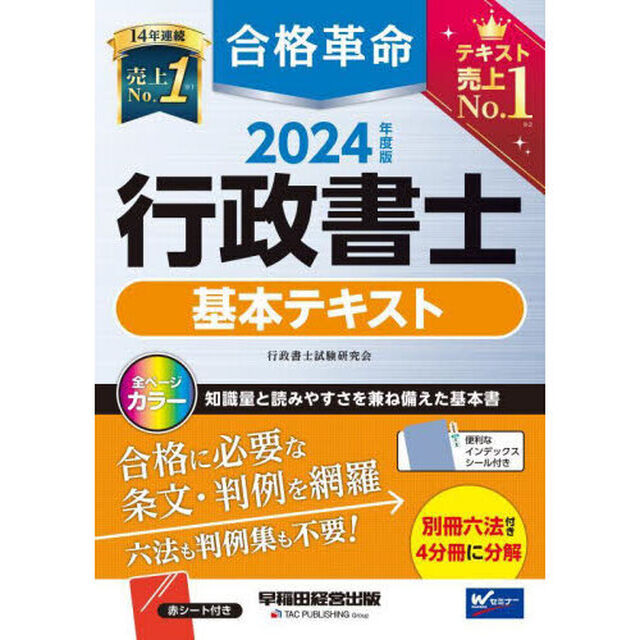 合格革命行政書士基本テキスト　２０２４年度版