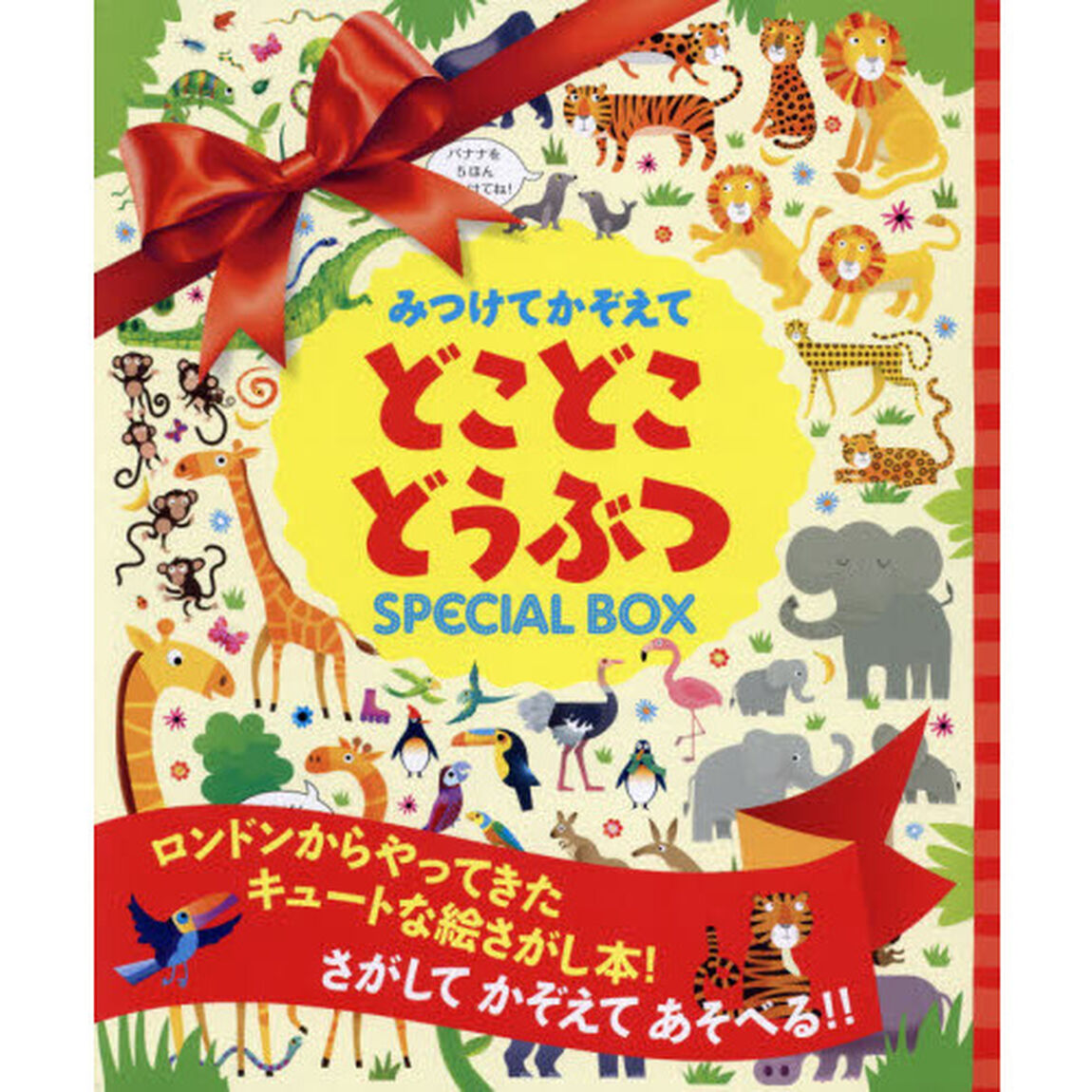 みつけてかぞえてどこどこどうぶつＳＰＥＣＩＡＬ　ＢＯＸ　２巻セット