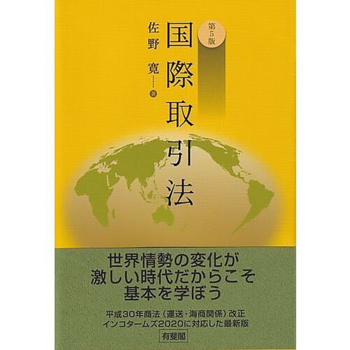 国際取引法「第５版」