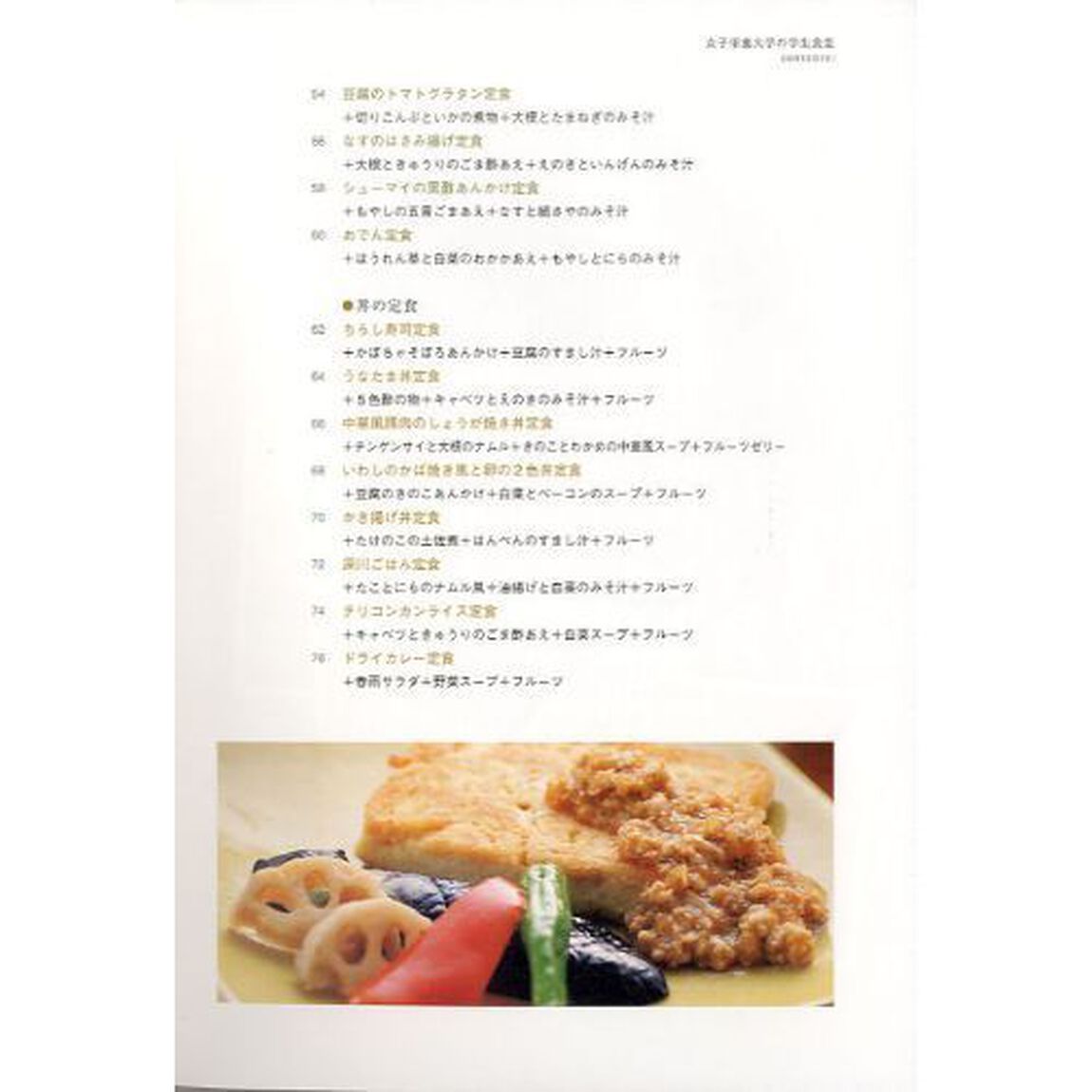 女子栄養大学の学生食堂　５００ｋｃａｌからの好バランス定食