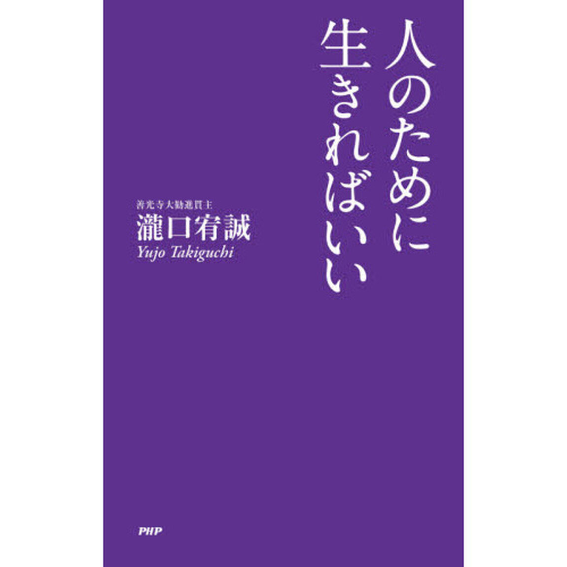 人のために生きればいい