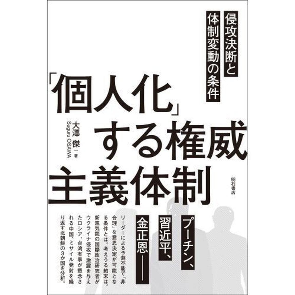 「個人化」する権威主義体制　侵攻決断と体制変動の条件