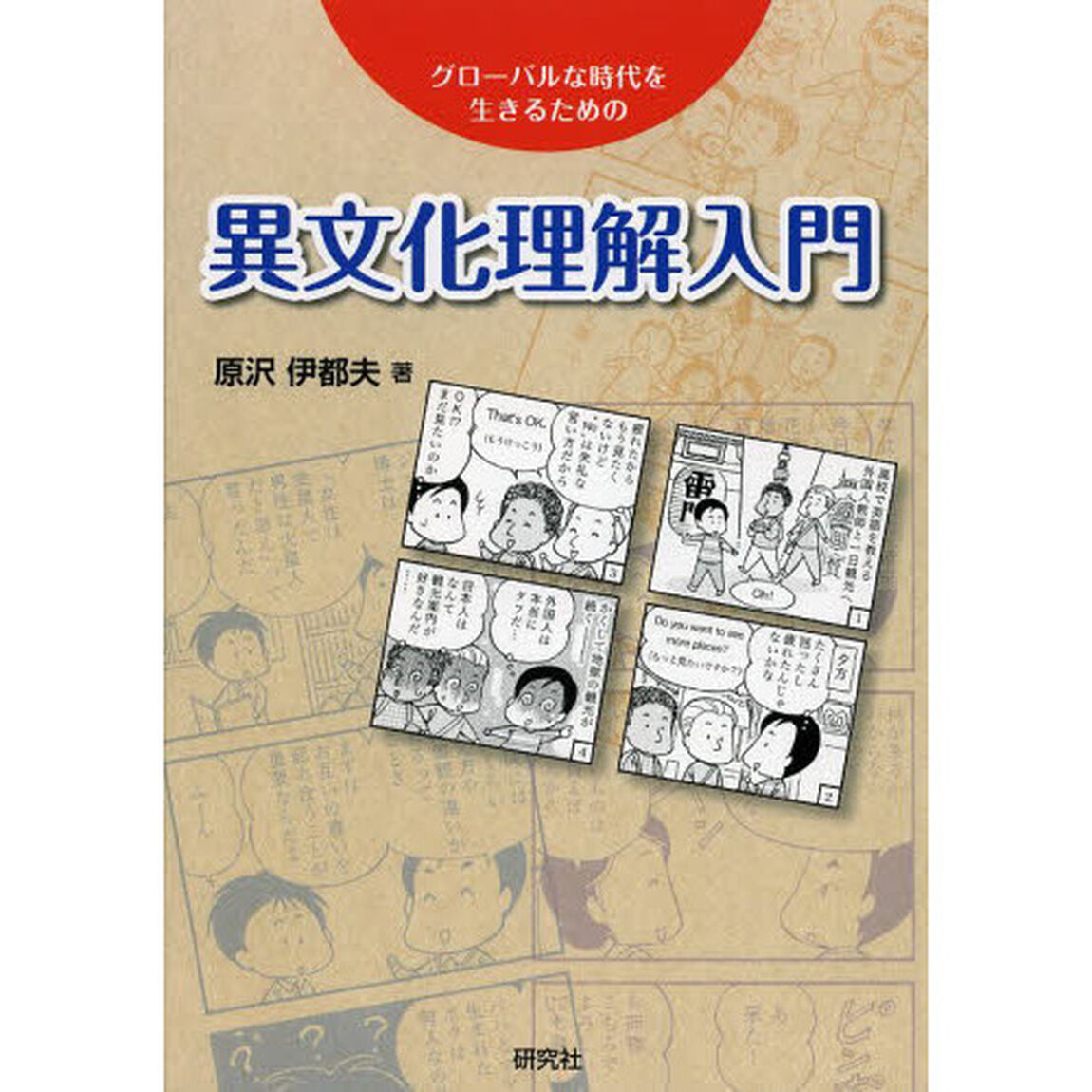 異文化理解入門　グローバルな時代を生きるための