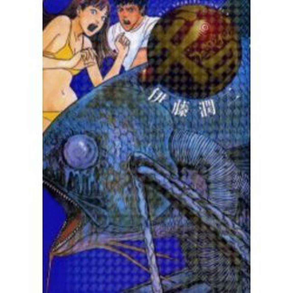 ギョ　　　１