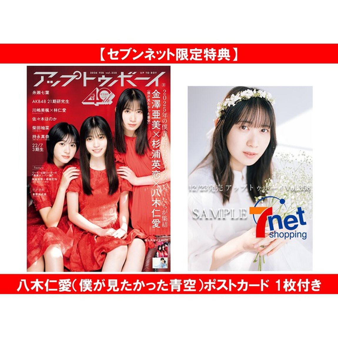 アップトゥボーイ2026年2月号【セブンネット限定特典：八木仁愛（僕が見たかった青空）ポストカード 1枚付き】