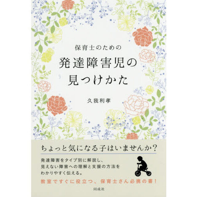 保育士のための発達障害児の見つけかた
