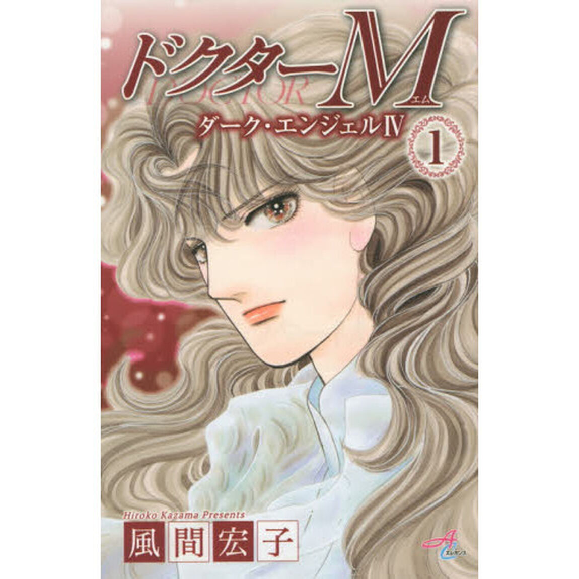 ドクターＭ　ダーク・エンジェル４　１
