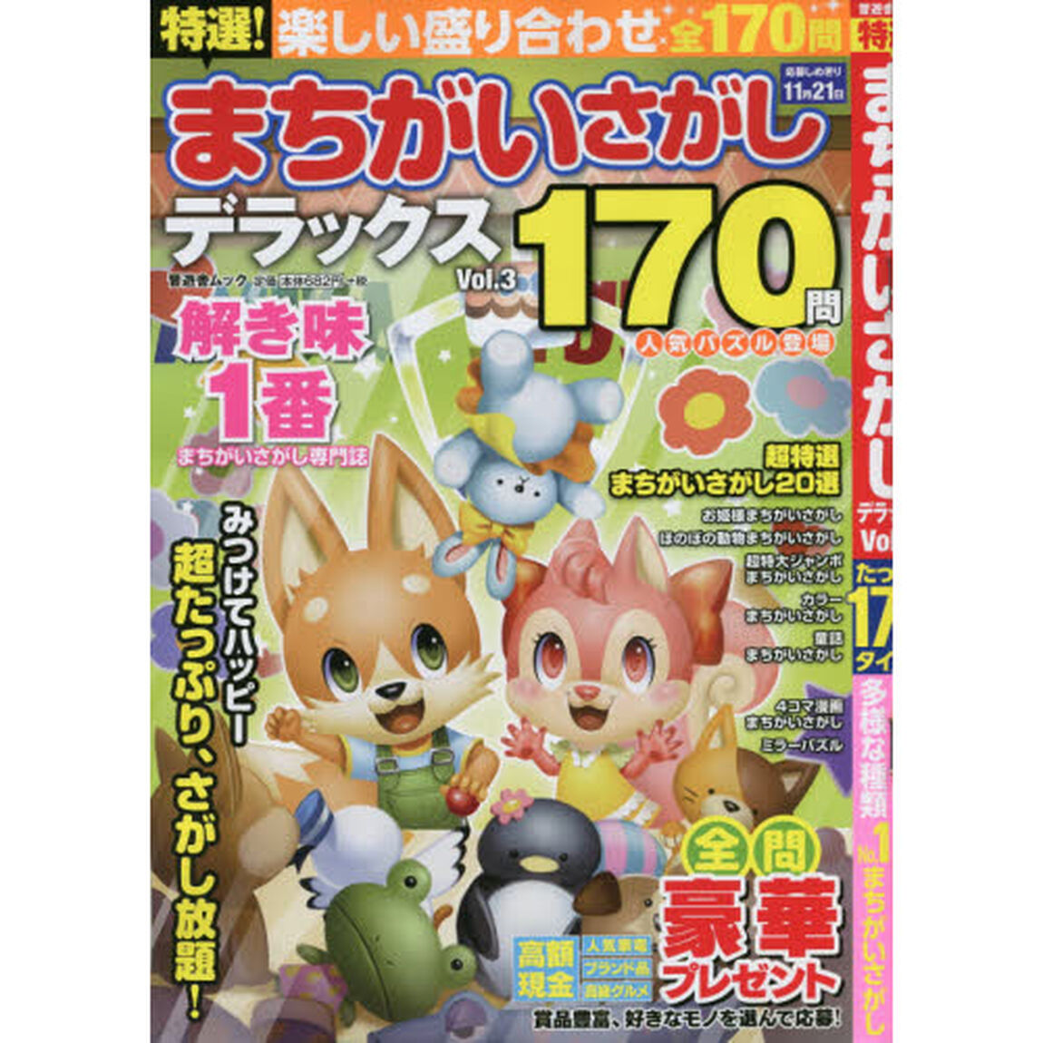 特選！まちがいさがしデラックス　Ｖｏｌ．３