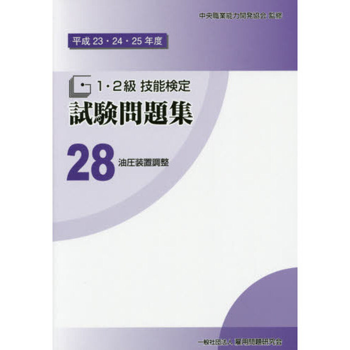 １・２級技能検定試験問題集　平成２３・２４・２５年度２８「油圧装置調整」