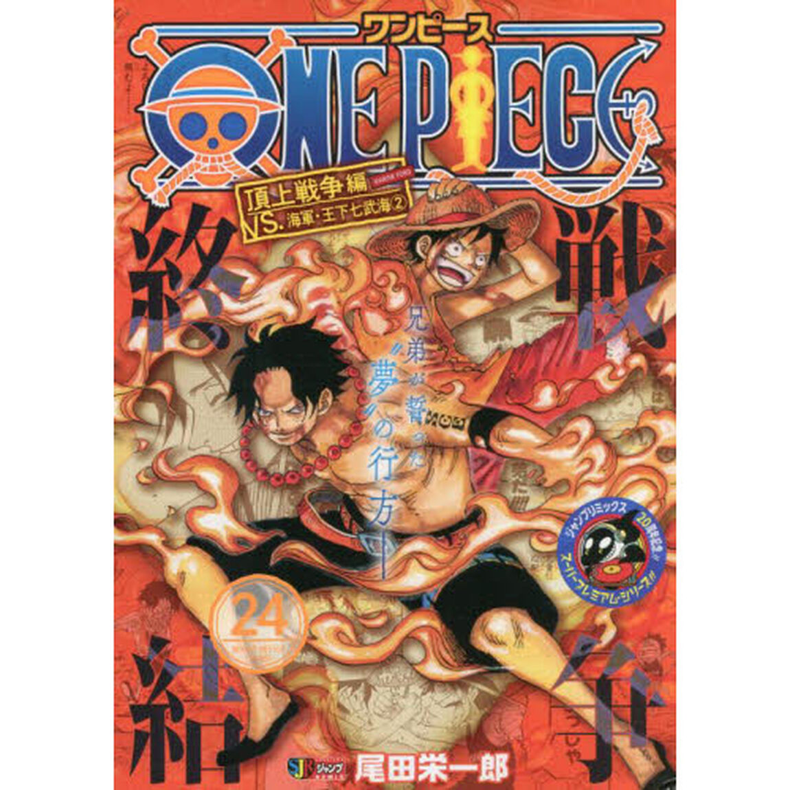 ONE PIECE  24 頂上戦争編VS．海軍・王下七武海　2(集英社ジャンプリミックス)