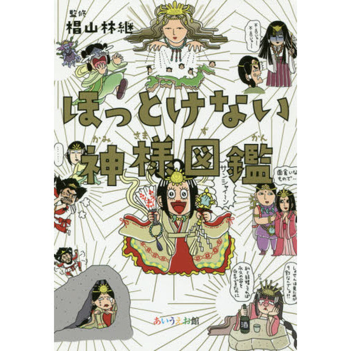 ほっとけない神様図鑑