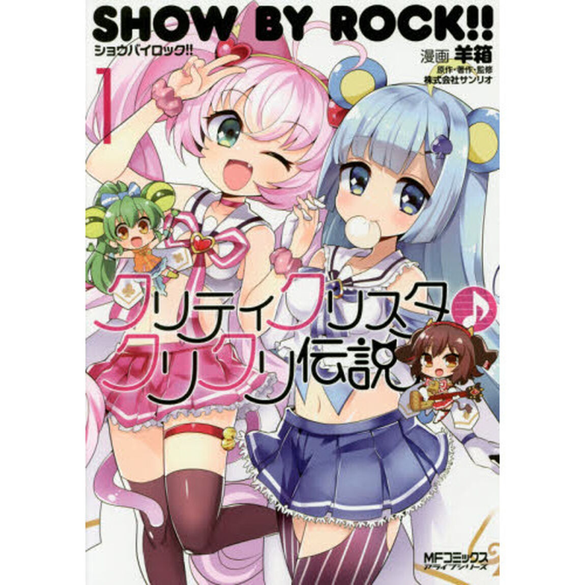 ＳＨＯＷ　ＢＹ　ＲＯＣＫ！！クリティクリスタ♪クリクリ伝説　１