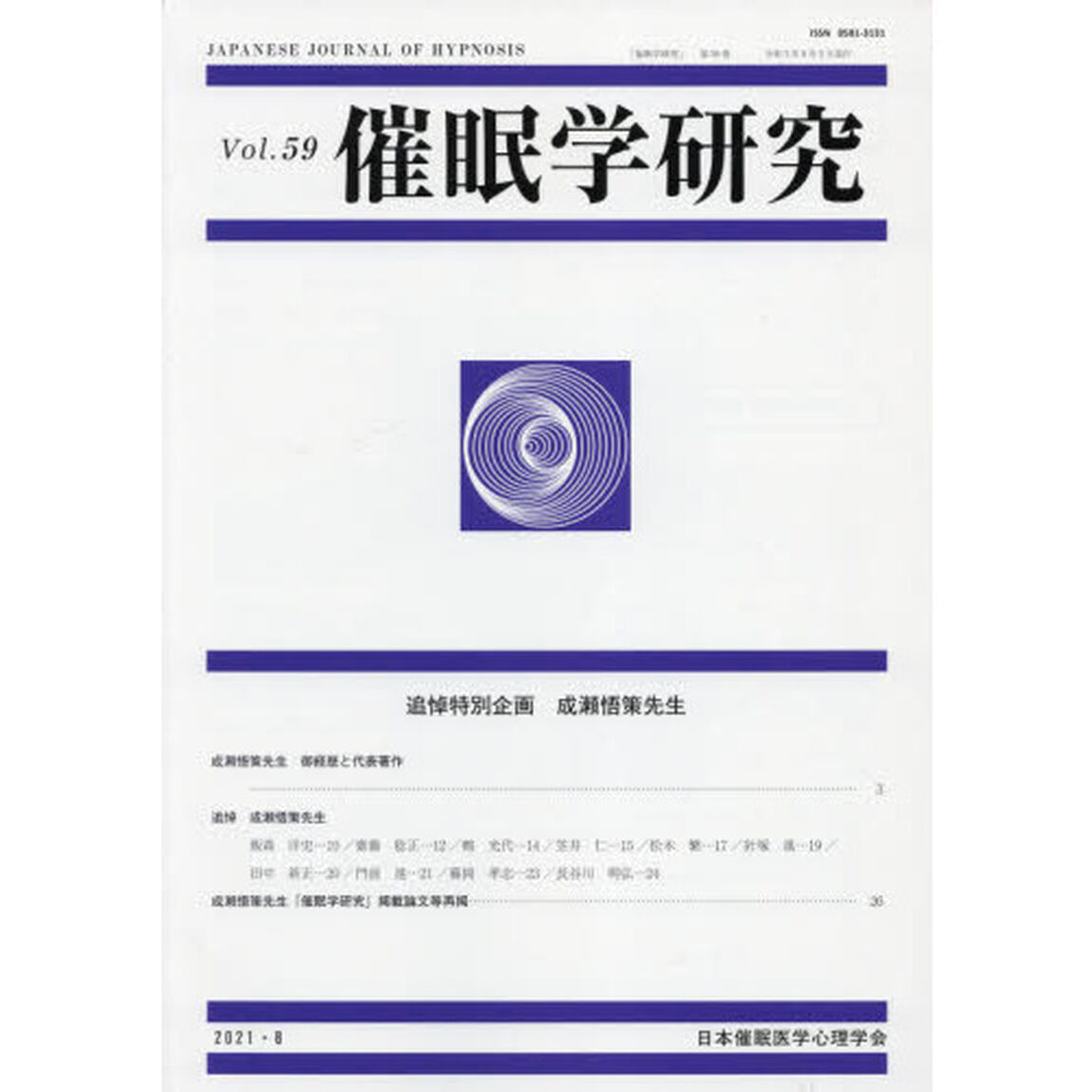 催眠学研究　Ｖｏｌ．５９「追悼特別企画成瀬悟策先生」