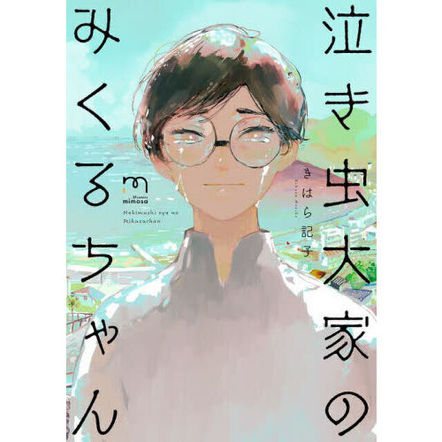 泣き虫大家のみくるちゃん