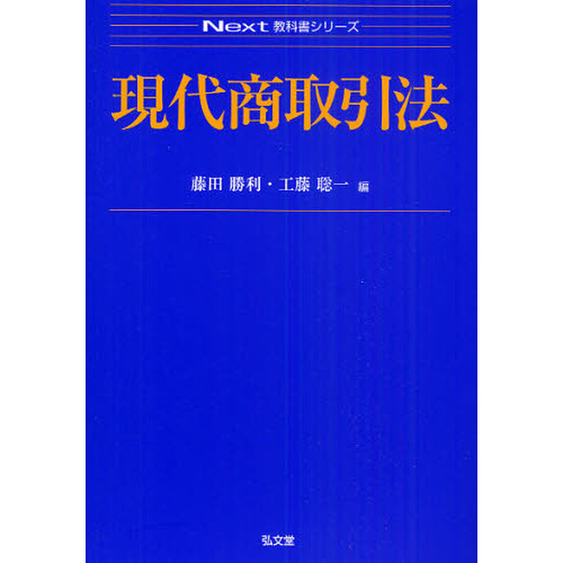 現代商取引法