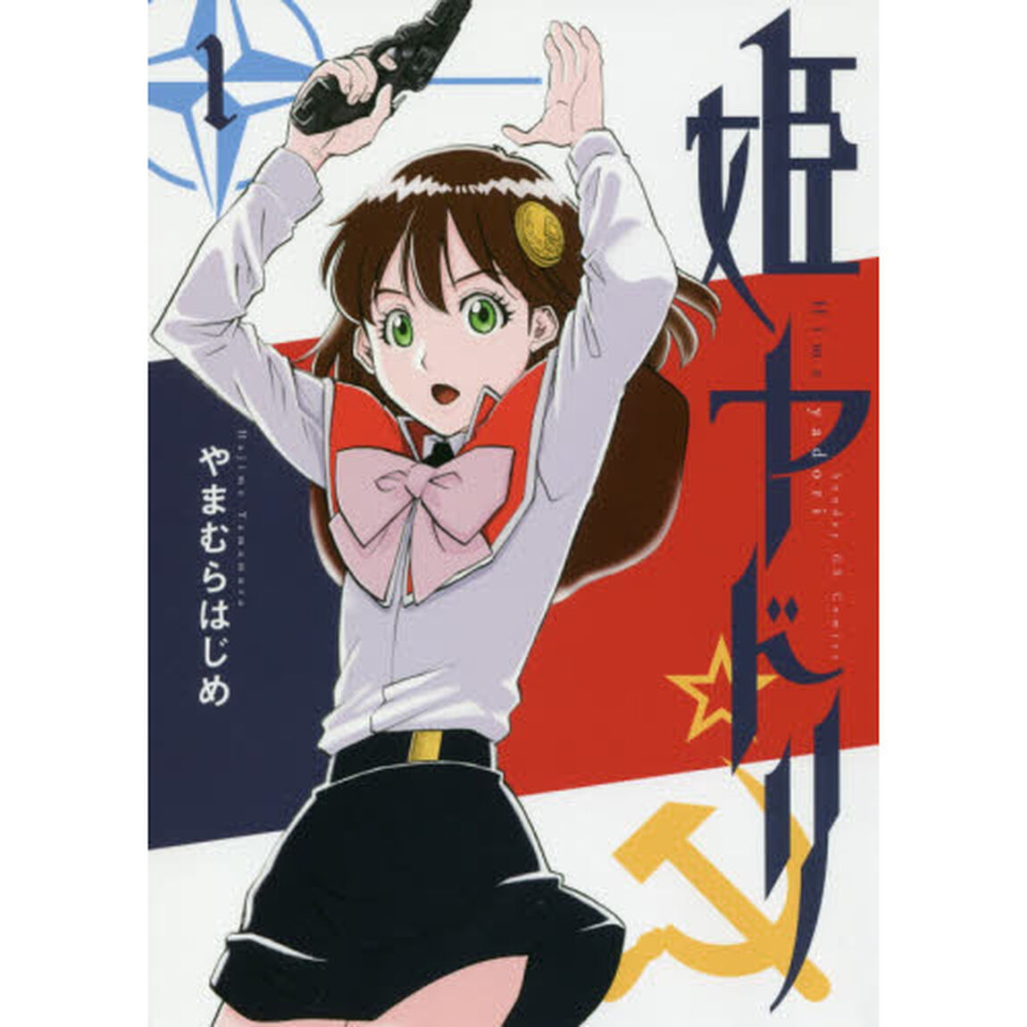 姫ヤドリ 1