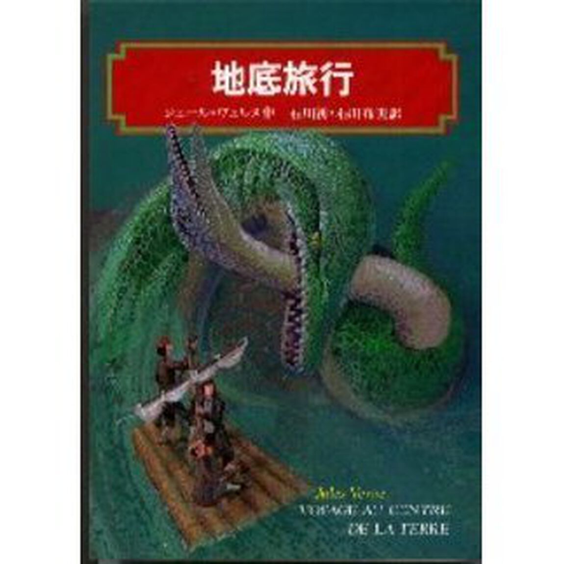 地底旅行