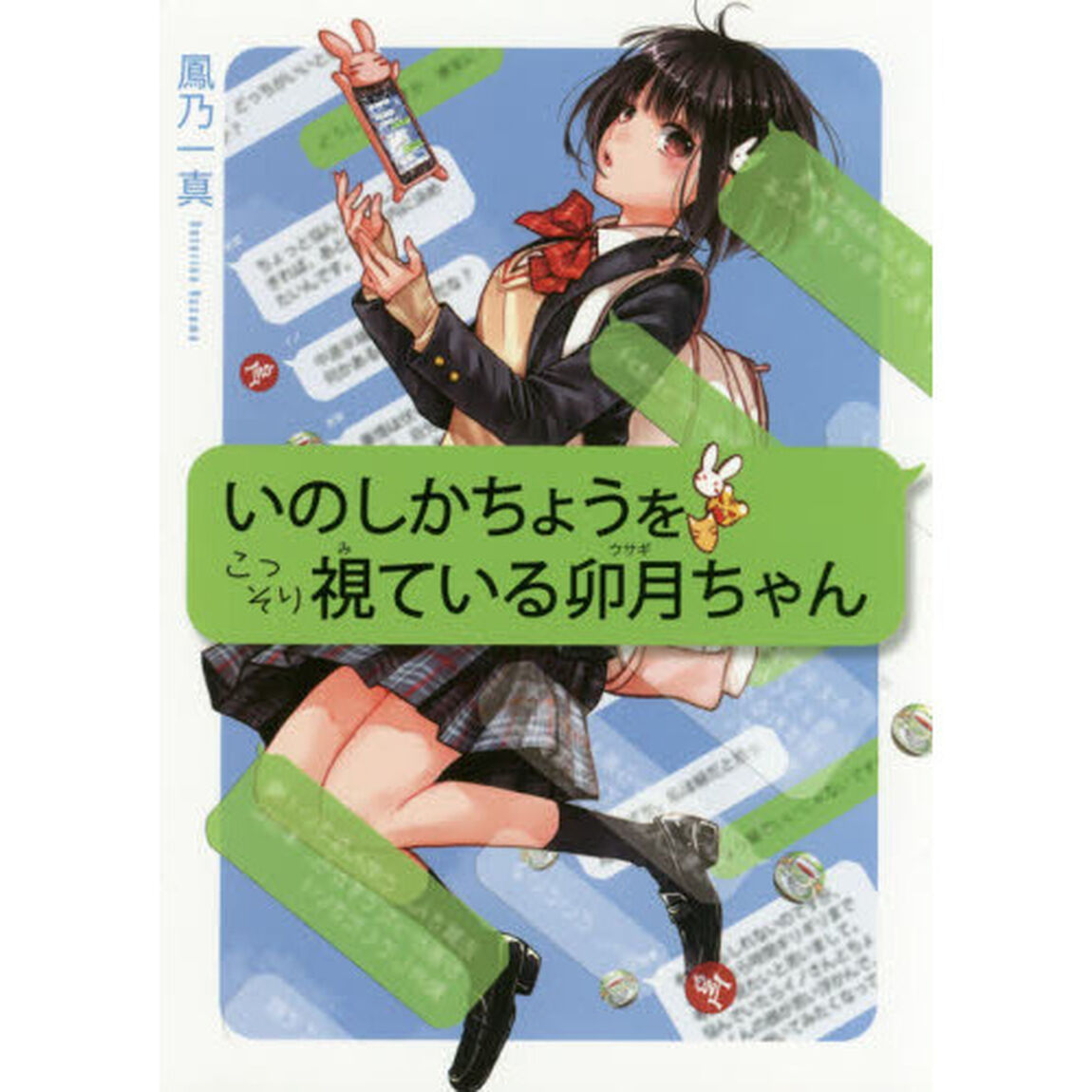 いのしかちょうをこっそり視ている卯月（ウサギ）ちゃん