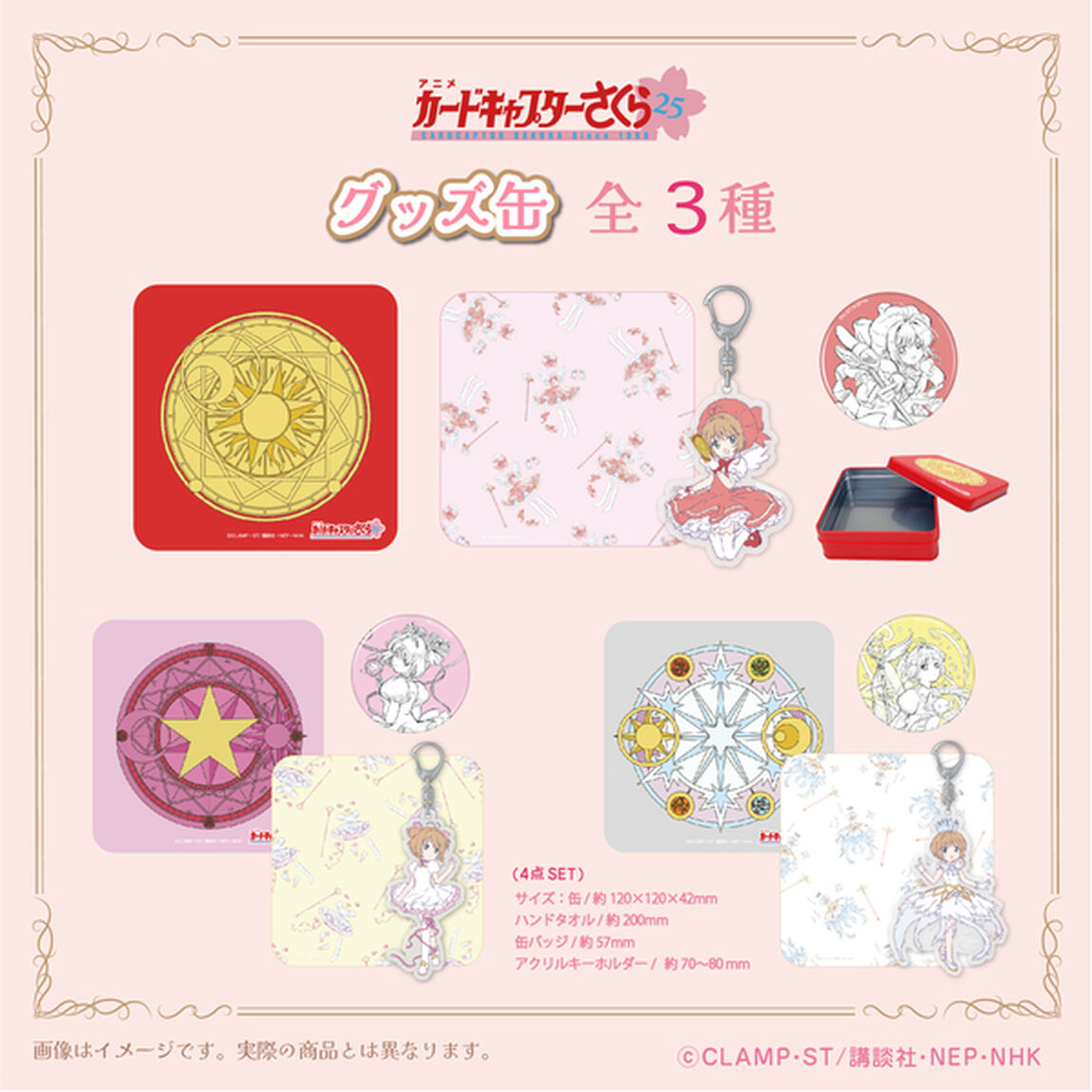カードキャプターさくら 25周年 グッズ缶 02.さくらカード編