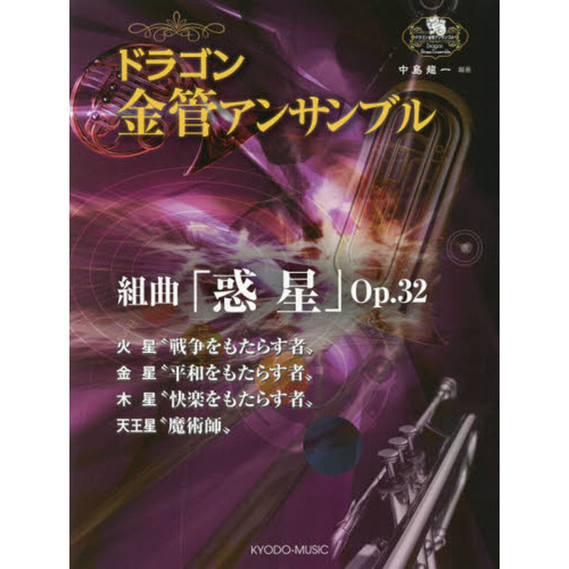 ドラゴン金管アンサンブル　組曲「惑星」Ｏｐ．３２火星&ldquo;戦争をもたらす者&rdquo;金星&ldquo;平和をもたらす者&rdquo;木星&ldquo;快楽をもたらす者&rdquo;天王星&ldquo;魔術師&rdquo;
