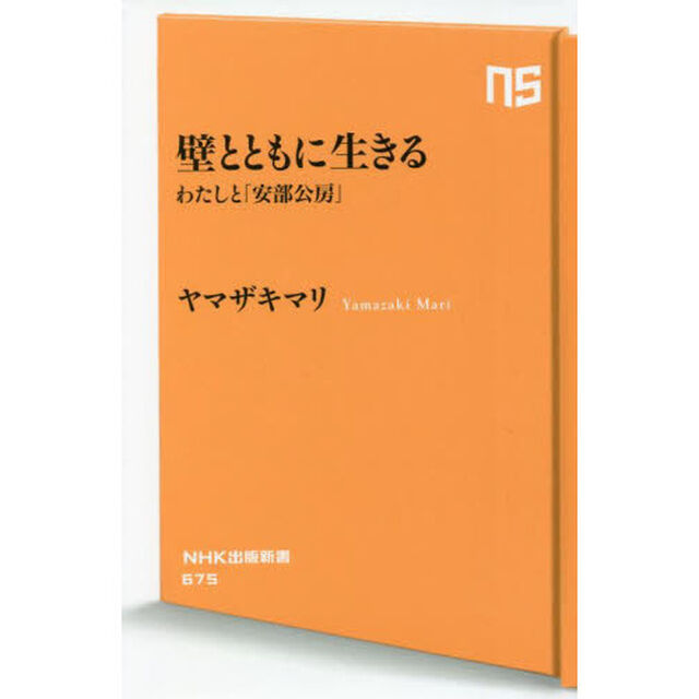 壁とともに生きる　わたしと「安部公房」