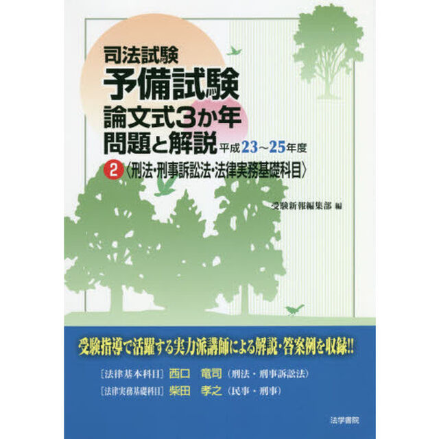 司法試験予備試験論文式３か年問題と解説　平成２３〜２５年度２「刑法・刑事訴訟法・法律実務基礎科目」