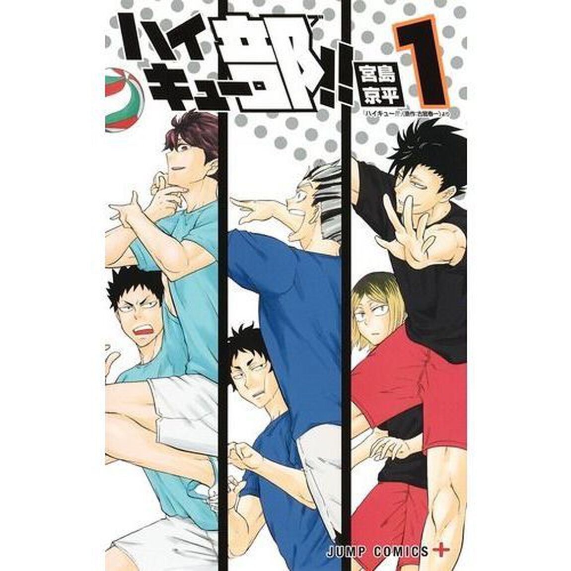 ハイキュー部！！ 1