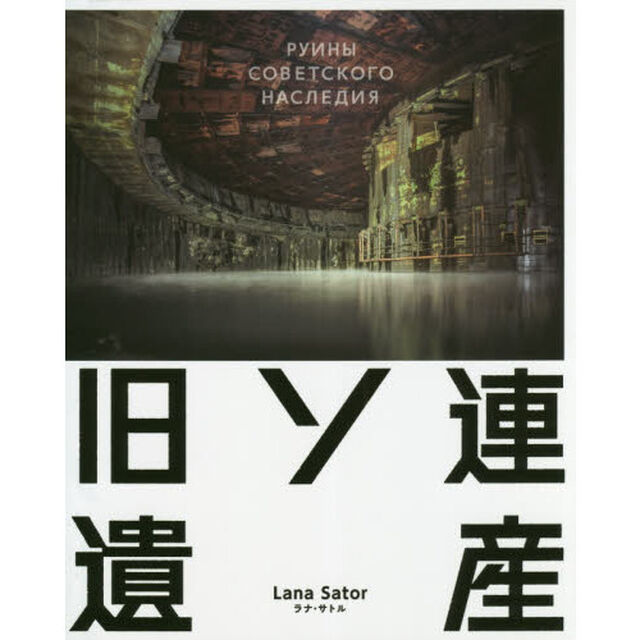 旧ソ連遺産