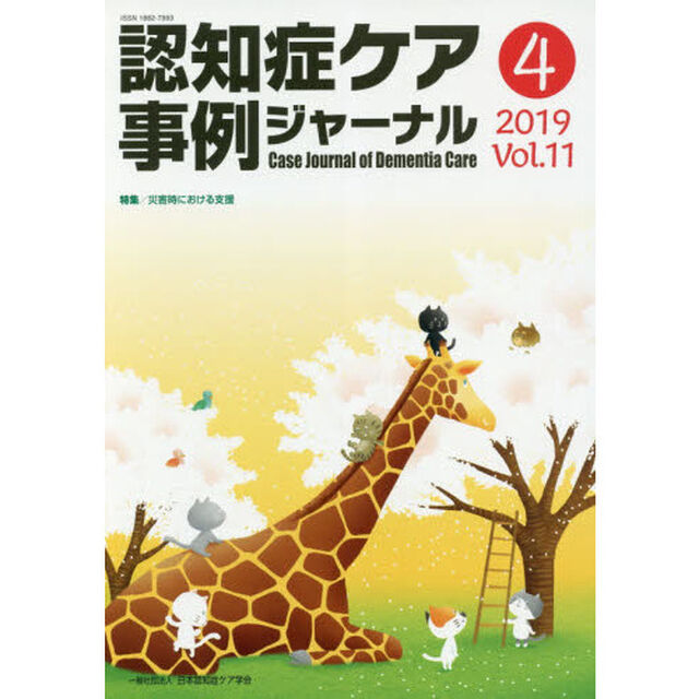 認知症ケア事例ジャーナル　Ｖｏｌ．１１－４（２０１９）「特集災害時における支援」
