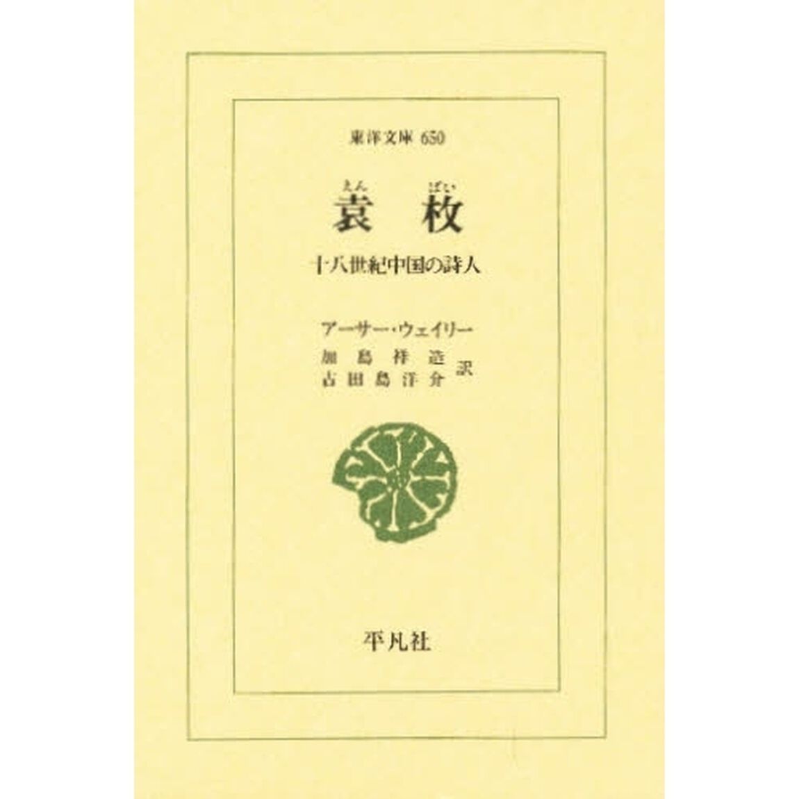 袁枚　十八世紀中国の詩人