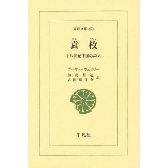 袁枚　十八世紀中国の詩人